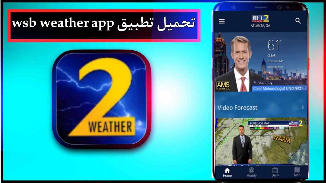 تحميل تطبيق wsb weather للاندرويد وللايفون اخر اصدار 2026 من ميديا فاير 1 تحميل تطبيق wsb weather للاندرويد وللايفون اخر اصدار 2026 من ميديا فاير 1