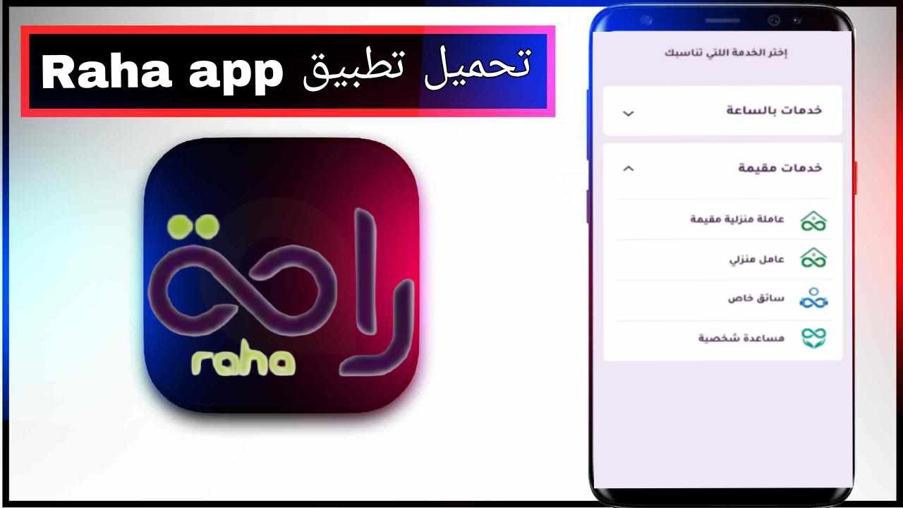 تحميل تطبيق Raha للاندرويد وللايفون اخر اصدار 2026 من ميديا فاير 1 تحميل تطبيق Raha للاندرويد وللايفون اخر اصدار 2026 من ميديا فاير 1