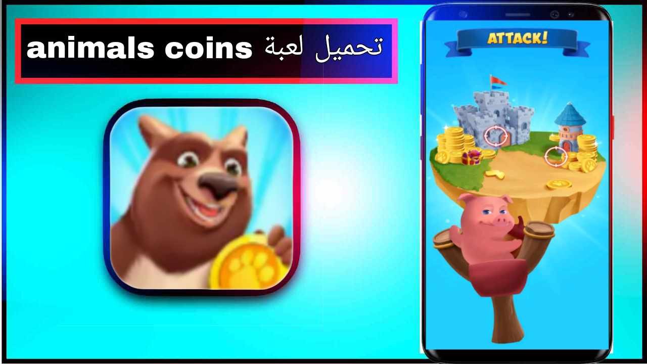 تحميل لعبة animals coins apk للاندرويد وللايفون اخر اصدار 2026 مجانا من ميديا فاير 1 تحميل لعبة animals coins apk للاندرويد وللايفون اخر اصدار 2026 مجانا من ميديا فاير 1