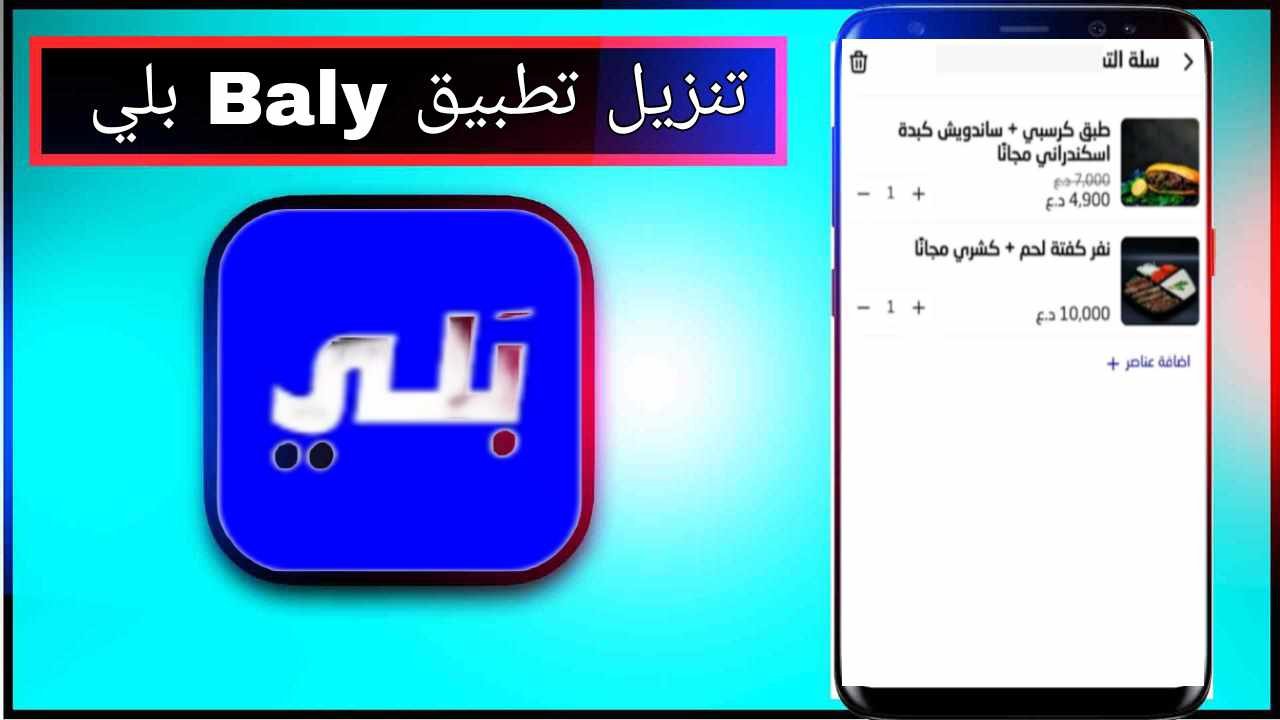 تنزيل تطبيق بلي اخر اصدار 2026 للاندرويد وللايفون مجانا من ميديا فاير 1 تنزيل تطبيق بلي اخر اصدار 2026 للاندرويد وللايفون مجانا من ميديا فاير 1
