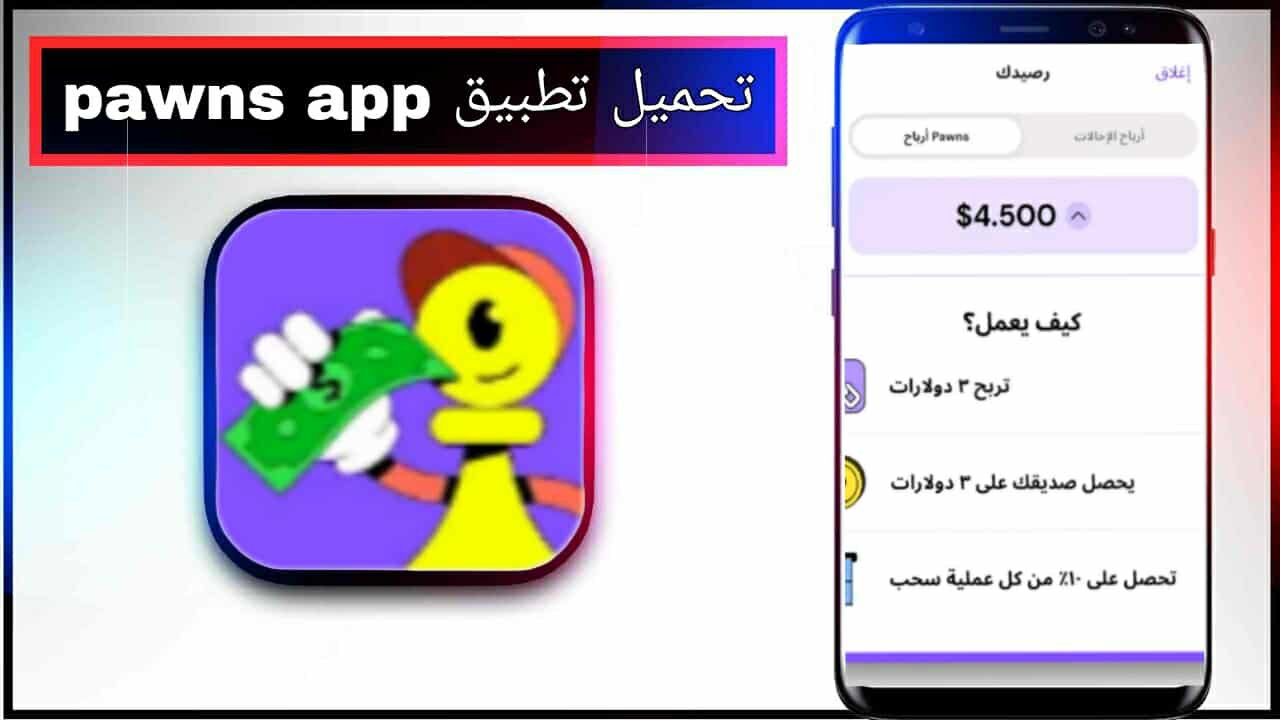 تحميل تطبيق pawns للاندرويد وللايفون اخر اصدار 2026 مجانا من ميديا فاير 1 تحميل تطبيق pawns للاندرويد وللايفون اخر اصدار 2026 مجانا من ميديا فاير 1