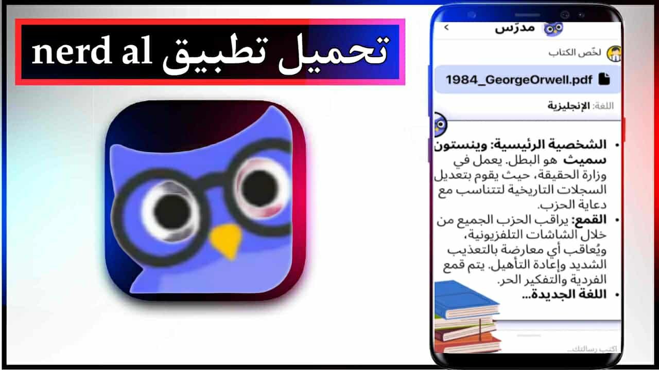 تحميل تطبيق nerd للاندرويد وللايفون اخر اصدار 2026 من ميديا فاير 1 تحميل تطبيق nerd للاندرويد وللايفون اخر اصدار 2026 من ميديا فاير 1