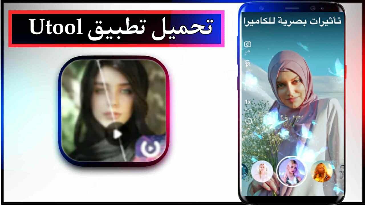 تحميل تطبيق Utool app للاندرويد وللايفون اخر اصدار 2026 من ميديا فاير 1 تحميل تطبيق Utool app للاندرويد وللايفون اخر اصدار 2026 من ميديا فاير 1