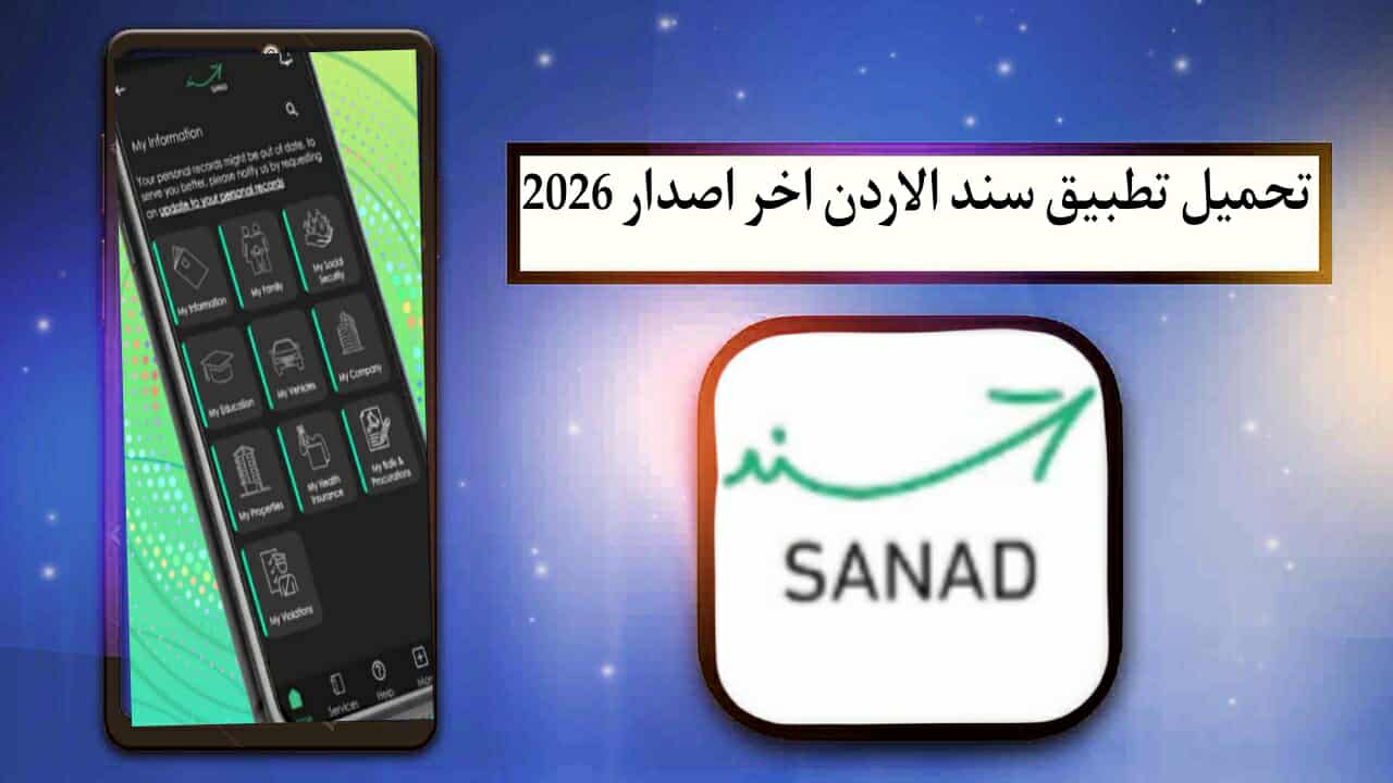 تحميل تطبيق سند الاردن اخر اصدار 2026 للاندرويد وللايفون مجانا من ميديا فاير 1