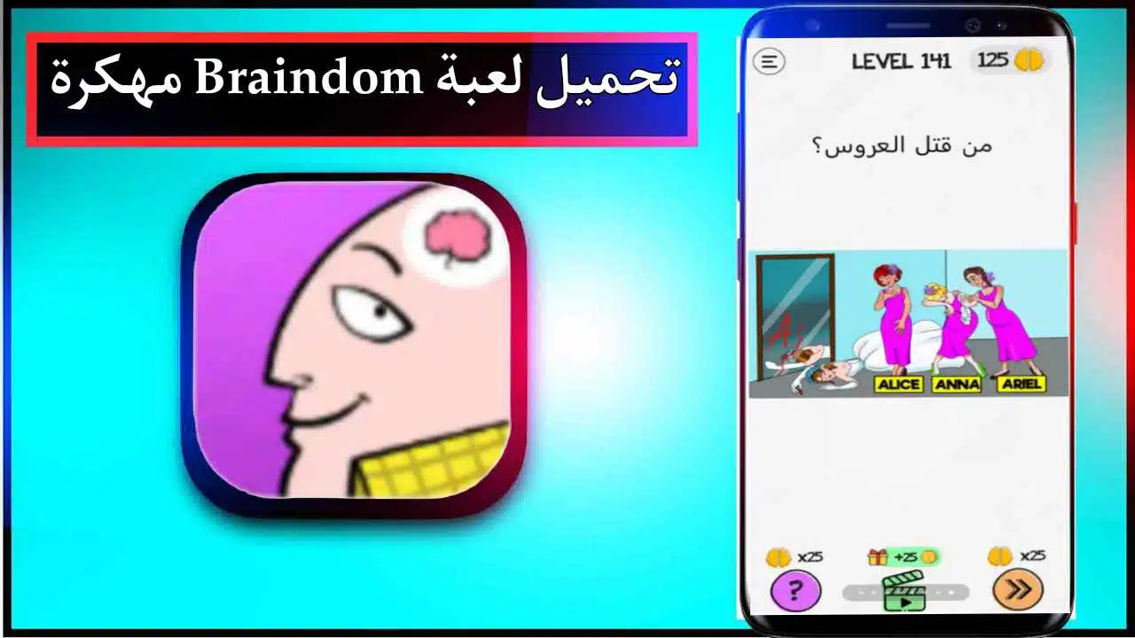 تحميل لعبة Braindom apk مهكرة للاندرويد وللايفون اخر اصدار 2026 برابط مباشر 1 تحميل لعبة Braindom apk مهكرة للاندرويد وللايفون اخر اصدار 2026 برابط مباشر 1
