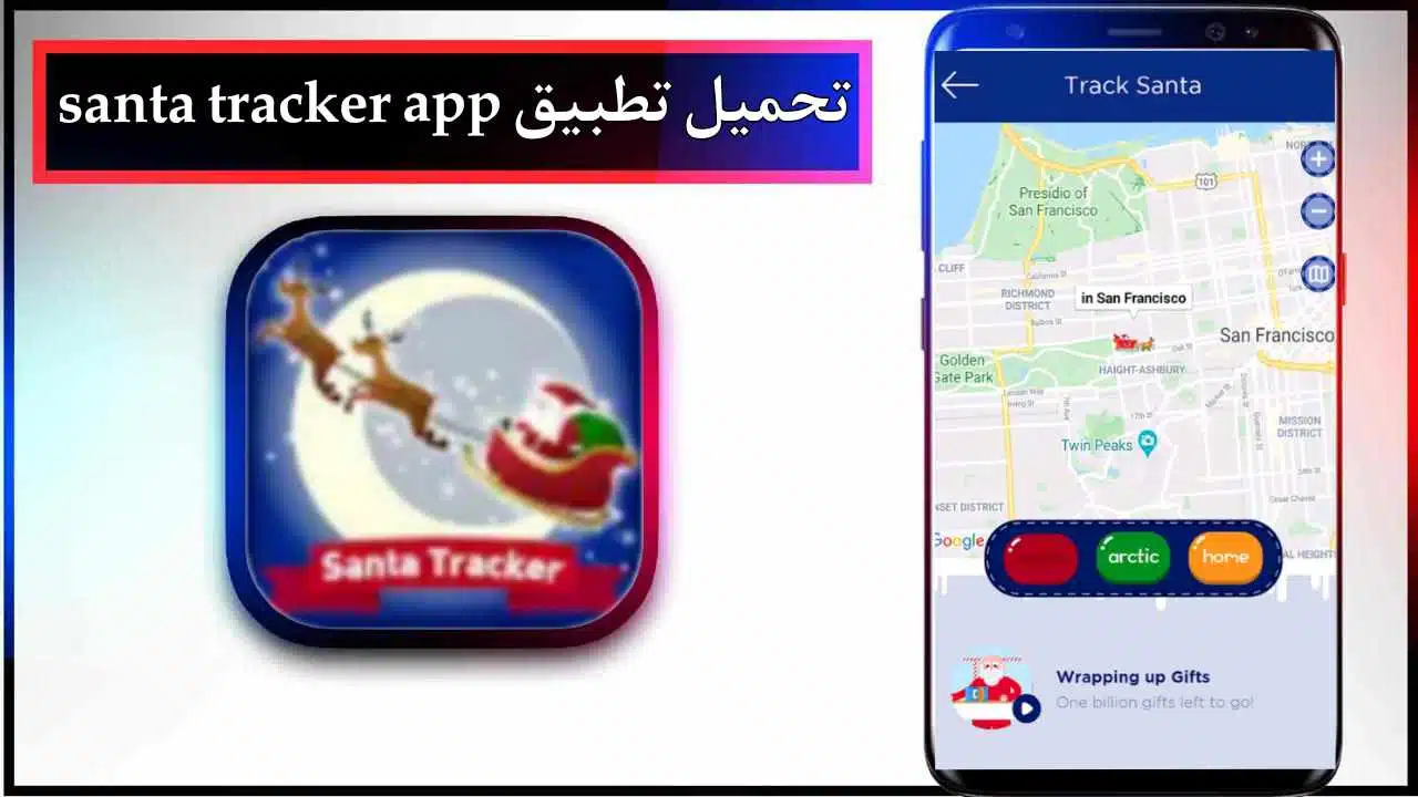 تحميل تطبيق santa tracker للاندرويد وللايفون اخر اصدار 2026 من ميديا فاير 1 تحميل تطبيق santa tracker للاندرويد وللايفون اخر اصدار 2026 من ميديا فاير 1