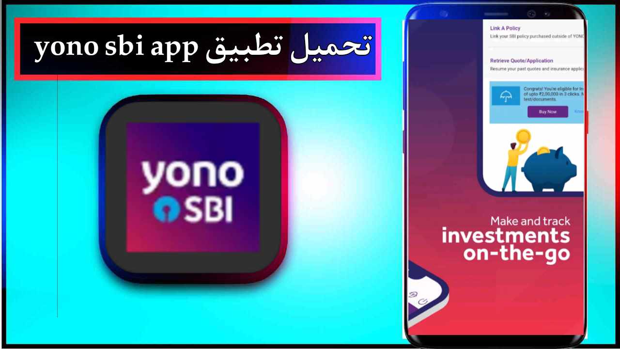 تحميل تطبيق yono sbi للاندرويد وللايفون اخر اصدار 2026 من ميديا فاير 1