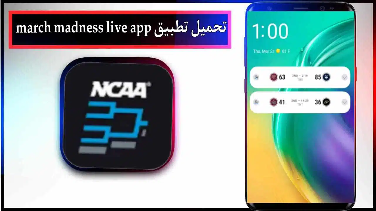 تحميل تطبيق march madness live للاندرويد وللايفون اخر اصدار 2026 مجانا من ميديا فاير 1 تحميل تطبيق march madness live للاندرويد وللايفون اخر اصدار 2026 مجانا من ميديا فاير 1