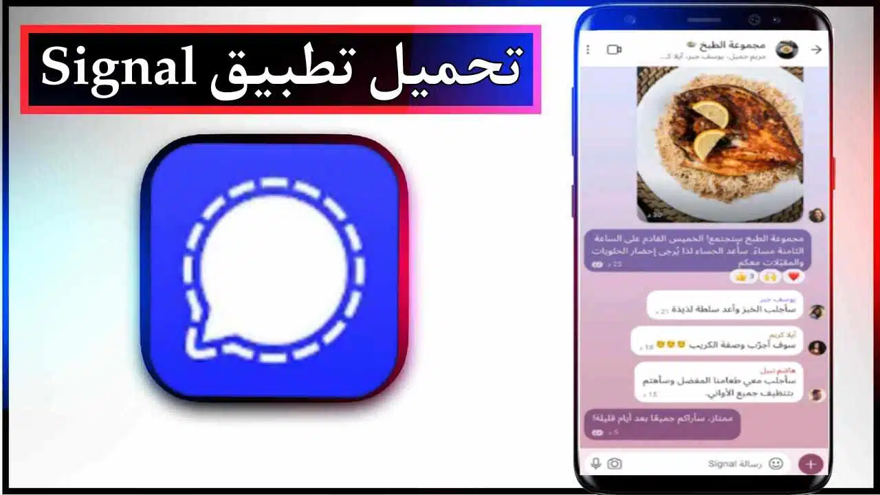تحميل تطبيق Signal apk للاندرويد وللايفون اخر اصدار 2026 مجانا من ميديا فاير 1 تحميل تطبيق Signal apk للاندرويد وللايفون اخر اصدار 2026 مجانا من ميديا فاير 1