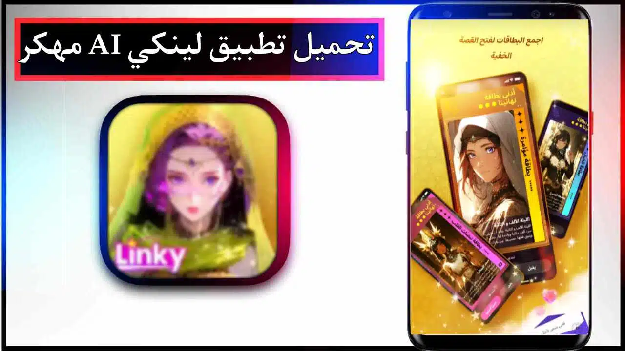 تحميل تطبيق Linky AI مهكر للاندرويد وللايفون اخر اصدار 2026 من ميديا فاير 1 تحميل تطبيق Linky AI مهكر للاندرويد وللايفون اخر اصدار 2026 من ميديا فاير 1