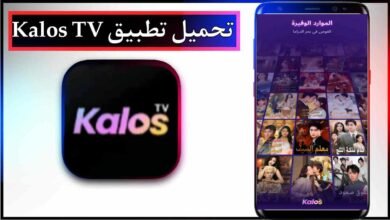 تحميل تطبيق Kalos TV app مهكر للاندرويد وللايفون اخر اصدار 2026 من ميديا فاير 19