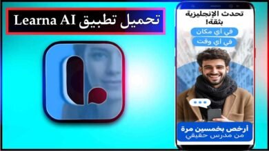 تحميل تطبيق Learna للاندرويد وللايفون اخر اصدار 2026 من ميديا فاير 14 تحميل تطبيق Learna للاندرويد وللايفون اخر اصدار 2026 من ميديا فاير 10