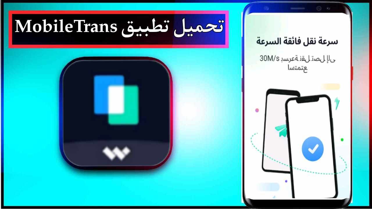 تحميل تطبيق MobileTrans apk للاندرويد وللايفون اخر اصدار 2026 مجانا من ميديا فاير 1 تحميل تطبيق MobileTrans apk للاندرويد وللايفون اخر اصدار 2026 مجانا من ميديا فاير 1