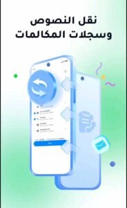 تحميل تطبيق MobileTrans apk للاندرويد وللايفون اخر اصدار 2026 مجانا من ميديا فاير 3 تحميل تطبيق MobileTrans apk للاندرويد وللايفون اخر اصدار 2026 مجانا من ميديا فاير 2