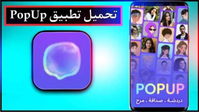 تحميل تطبيق PopUp app للاندرويد وللايفون اخر اصدار 2026 من ميديا فاير 7