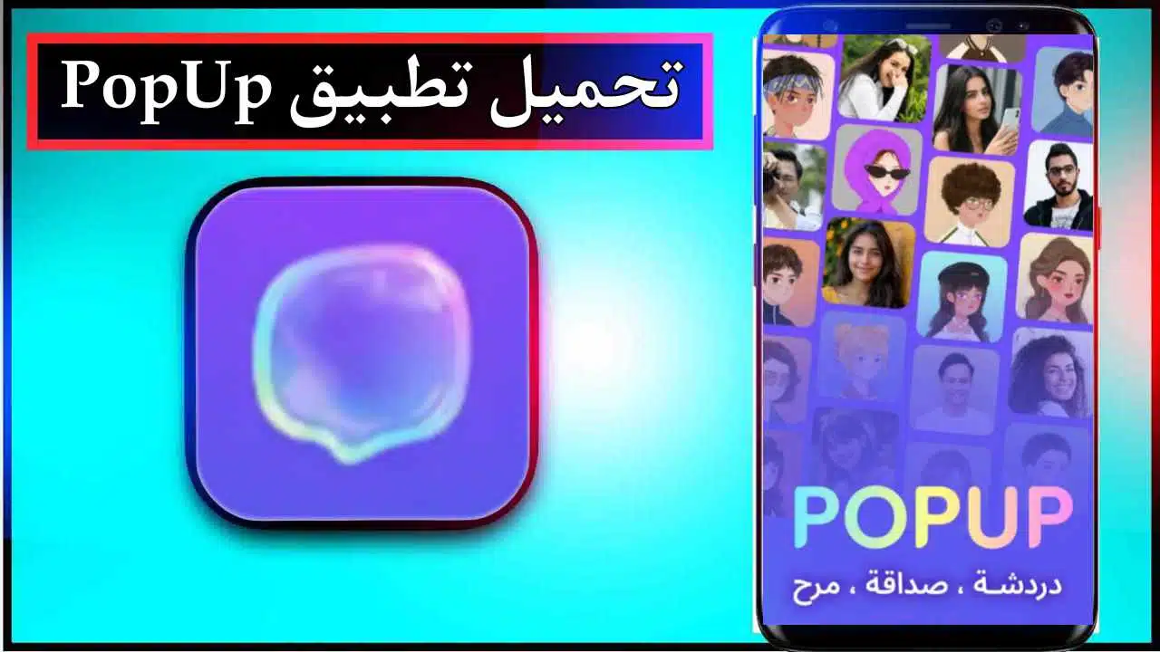 تحميل تطبيق PopUp app للاندرويد وللايفون اخر اصدار 2026 من ميديا فاير 1 تحميل تطبيق PopUp app للاندرويد وللايفون اخر اصدار 2026 من ميديا فاير 1
