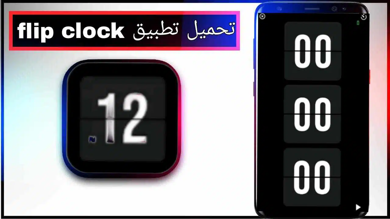 تحميل تطبيق flip clock app للاندرويد وللايفون اخر اصدار 2026 من ميديا فاير 1 تحميل تطبيق flip clock app للاندرويد وللايفون اخر اصدار 2026 من ميديا فاير 1