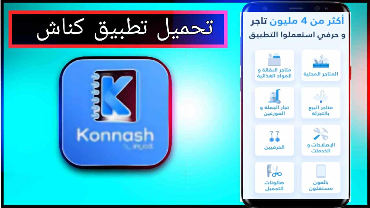 تحميل تطبيق كناش للاندرويد اخر اصدار 2026 مجانا من ميديا فاير 1