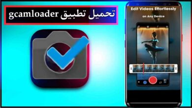 تحميل تطبيق gcamloader app للاندرويد وللايفون اخر اصدار 2026 مجانا من ميديا فاير 29