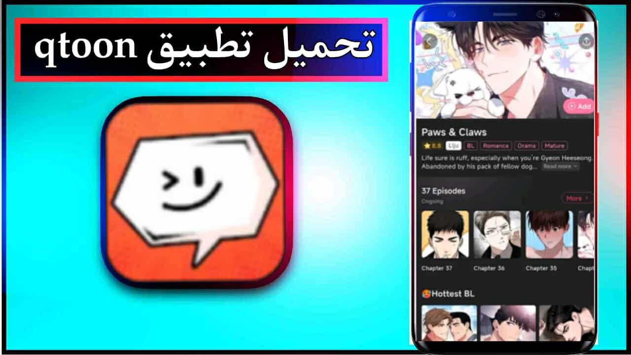 تحميل تطبيق qtoon apk للاندرويد وللايفون اخر اصدار 2026 مجانا من ميديا فاير 1 تحميل تطبيق qtoon apk للاندرويد وللايفون اخر اصدار 2026 مجانا من ميديا فاير 1