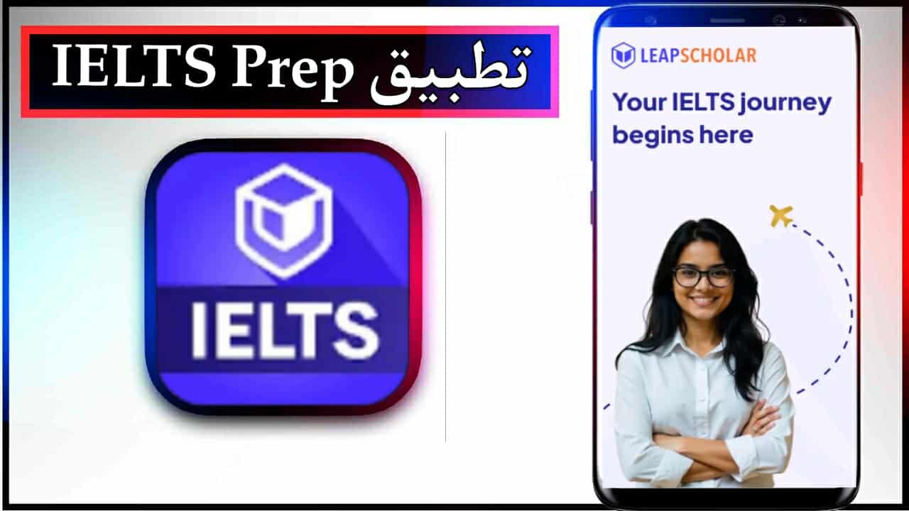تحميل تطبيق IELTS Prep app للاندرويد وللايفون اخر اصدار 2026 من ميديا فاير 1 تحميل تطبيق IELTS Prep app للاندرويد وللايفون اخر اصدار 2026 من ميديا فاير 1