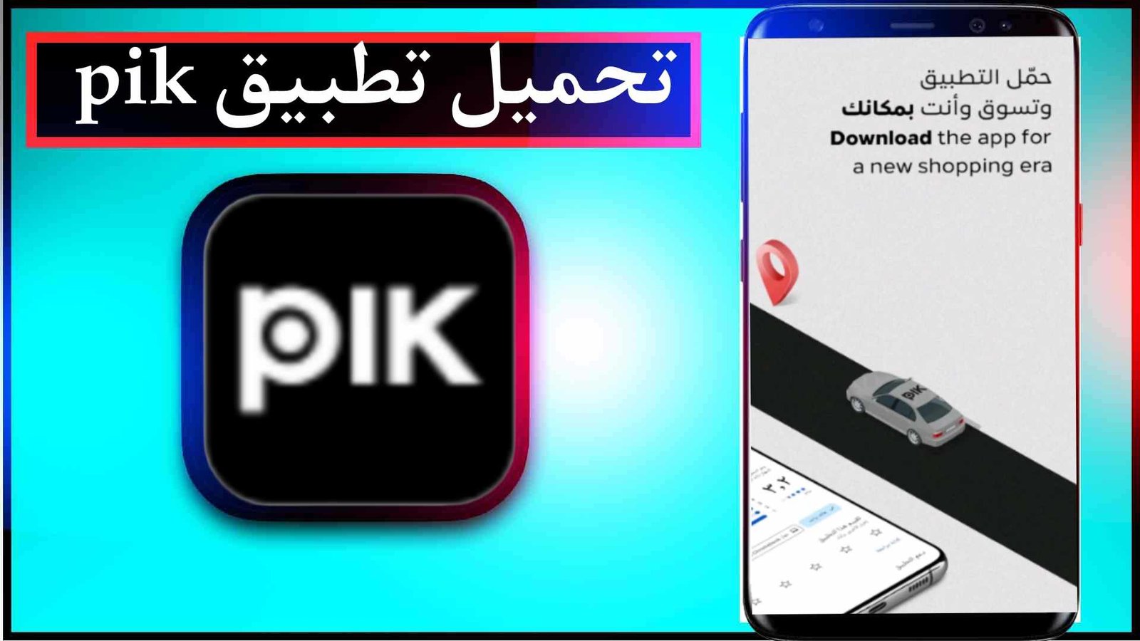 تحميل تطبيق pik apk للاندرويد وللايفون اخر اصدار 2026 من ميديا فاير 1 تحميل تطبيق pik apk للاندرويد وللايفون اخر اصدار 2026 من ميديا فاير 1