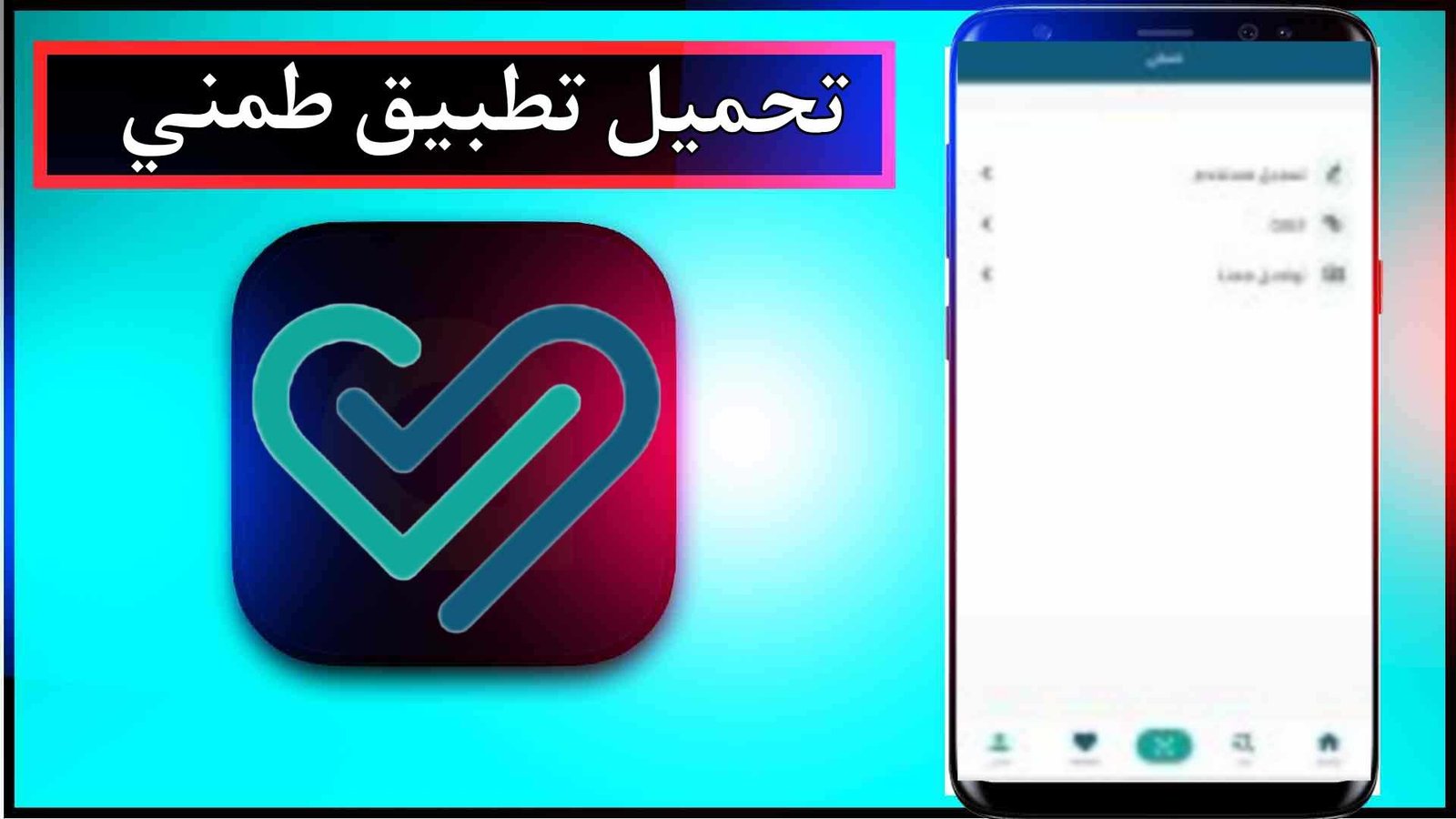 تحميل تطبيق طمني للاندرويد وللايفون اخر اصدار 2026 برابط مباشر 1 تحميل تطبيق طمني للاندرويد وللايفون اخر اصدار 2026 برابط مباشر 1