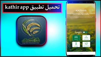 تحميل تطبيق kathir apk اخر اصدار 2026 للاندرويد وللايفون مجانا من ميديا فاير 7 تحميل تطبيق kathir apk اخر اصدار 2026 للاندرويد وللايفون مجانا من ميديا فاير 5