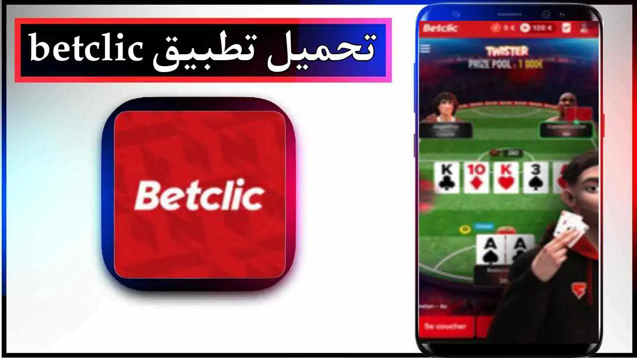 تحميل تطبيق betclic app للاندرويد وللايفون اخر اصدار 2026 برابط مباشر 1 تحميل تطبيق betclic app للاندرويد وللايفون اخر اصدار 2026 برابط مباشر 1
