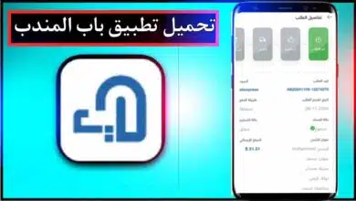 تحميل تطبيق باب المندب apk للاندرويد وللايفون اخر اصدار 2026 من ميديا فاير 9 تحميل تطبيق باب المندب apk للاندرويد وللايفون اخر اصدار 2026 من ميديا فاير 5