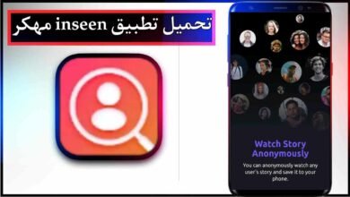 تحميل تطبيق inseen apk مهكر للاندرويد اخر اصدار 2026 مجانا برابط مباشر 9 تحميل تطبيق inseen apk مهكر للاندرويد اخر اصدار 2026 مجانا برابط مباشر 7