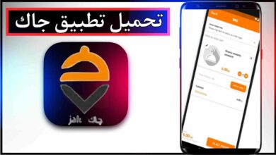 تحميل تطبيق جاك للاندرويد وللايفون اخر اصدار 2026 من ميديا فاير 35