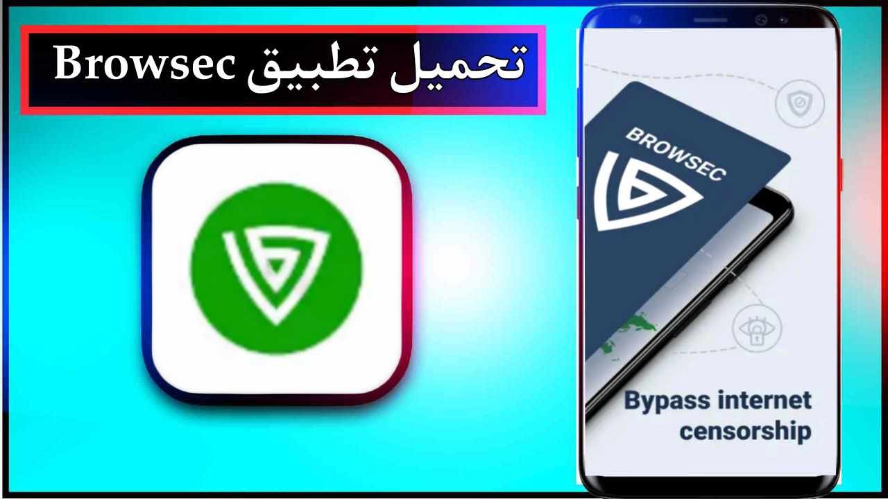 تحميل تطبيق Browsec apk للاندرويد وللايفون اخر اصدار 2026 من ميديا فاير 1 تحميل تطبيق Browsec apk للاندرويد وللايفون اخر اصدار 2026 من ميديا فاير 1