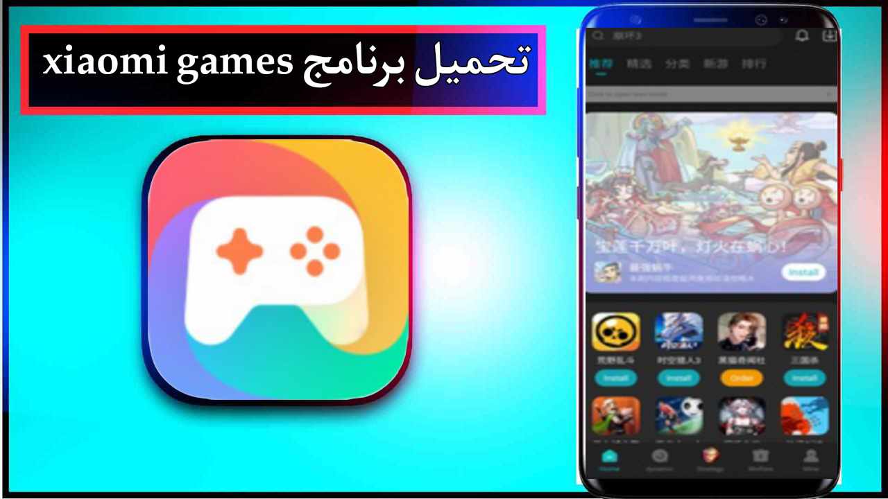 تحميل برنامج xiaomi games apk للاندرويد اخر اصدار 2026 مجانا من ميديا فاير 1