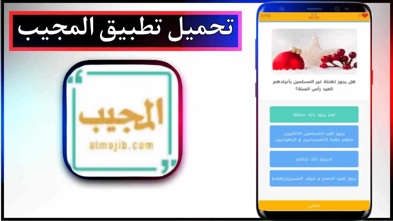 تحميل تطبيق Mujeeb للاندرويد وللايفون اخر اصدار 2026 من ميديا فاير 1 تحميل تطبيق Mujeeb للاندرويد وللايفون اخر اصدار 2026 من ميديا فاير 1