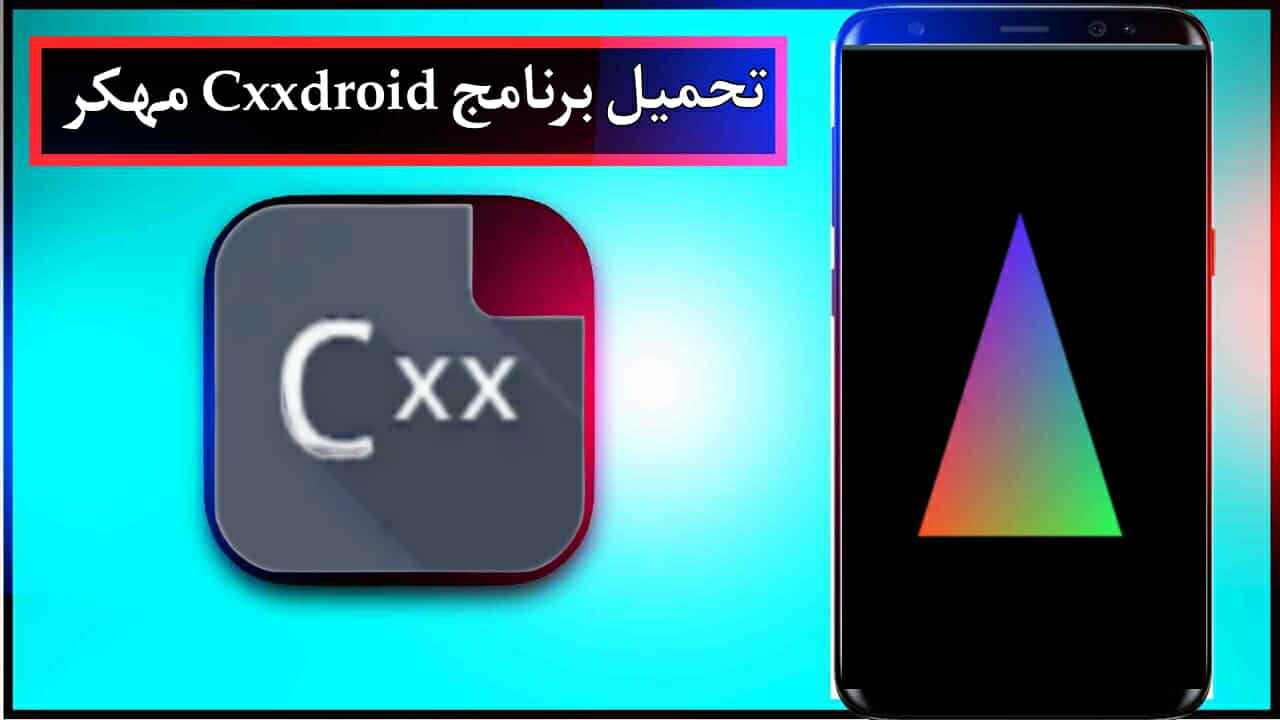 تحميل برنامج Cxxdroid apk للاندرويد وللايفون كامل مجانا اخر اصدار 2026 من ميديا فاير 1