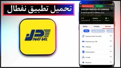 تحميل تطبيق نفطال apk للاندرويد وللايفون اخر اصدار 2026 من ميديا فاير 6 تحميل تطبيق نفطال apk للاندرويد وللايفون اخر اصدار 2026 من ميديا فاير 4