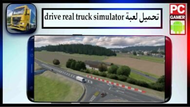 تحميل لعبة drive real truck simulator apk للاندوريد وللايفون اخر اصدار 2026 من ميديا فاير 7 تحميل لعبة drive real truck simulator apk للاندوريد وللايفون اخر اصدار 2026 من ميديا فاير 1
