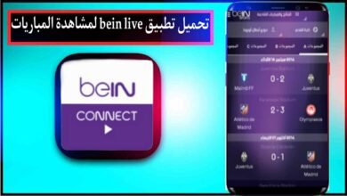 تحميل تطبيق bein live tv apk لمشاهدة المباريات بث مباشر بدون تقطيع 2026 مجانا برابط مباشر 6 تحميل تطبيق bein live tv apk لمشاهدة المباريات بث مباشر بدون تقطيع 2026 مجانا برابط مباشر 5