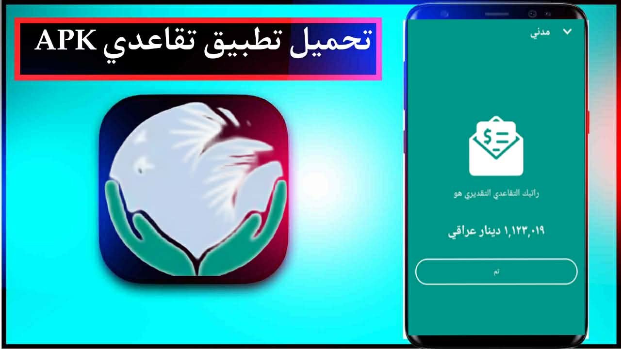 تحميل تطبيق تقاعدي APK للاندرويد وللايفون اخر اصدار 2026 مجانا من ميديا فاير 1 تحميل تطبيق تقاعدي APK للاندرويد وللايفون اخر اصدار 2026 مجانا من ميديا فاير 1