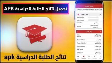 تحميل تطبيق نتائج الامتحانات 2026 - وزارة التربية والتعليم 9 تحميل تطبيق نتائج الامتحانات 2026 - وزارة التربية والتعليم 4
