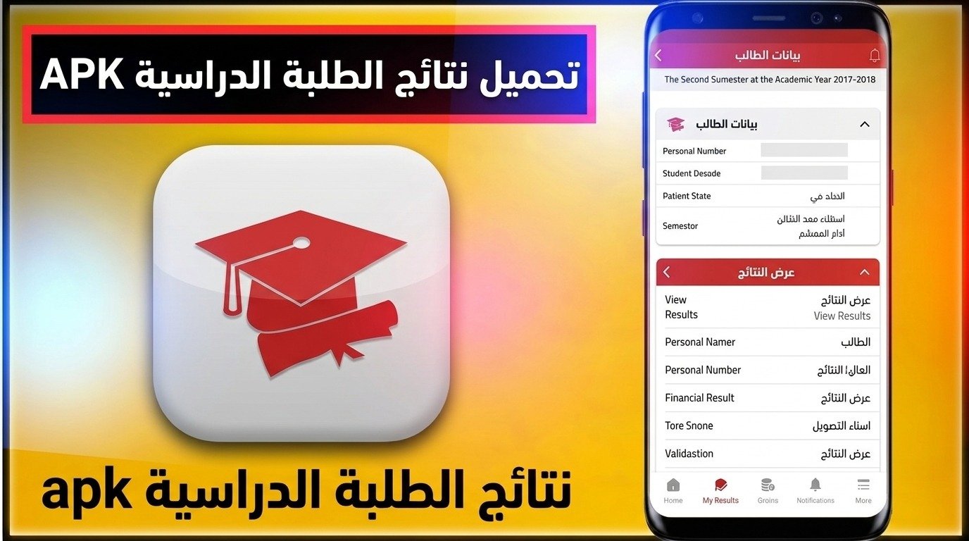 تحميل تطبيق نتائج الامتحانات 2026 - وزارة التربية والتعليم 1 تحميل تطبيق نتائج الامتحانات 2026 - وزارة التربية والتعليم 1