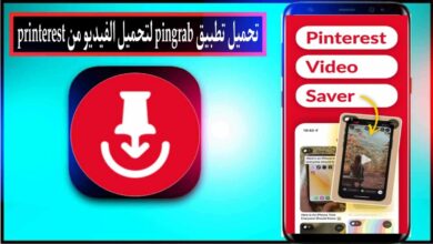 تحميل تطبيق PinGrab apk لتحميل الفيديو من بنترتست للايفون وللاندرويد 2026 من ميديا فاير 5