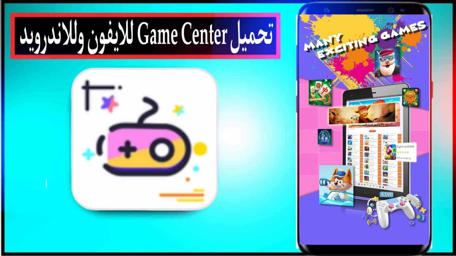 تحميل تطبيق game center app للايفون وللاندرويد اخر اصدار 2026 من ميديا فاير 1 تحميل تطبيق game center app للايفون وللاندرويد اخر اصدار 2026 من ميديا فاير 1