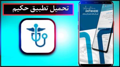 تنزيل تطبيق حكيم للاندرويد وللايفون اخر اصدار 2026 من ميديا فاير 7