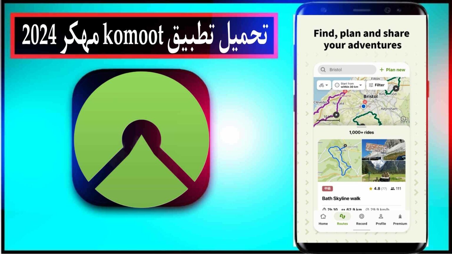 تحميل تطبيق Komoot apk مهكر 2026 للاندرويد وللايفون اخر اصدار من ميديا فاير 1 تحميل تطبيق Komoot apk مهكر 2026 للاندرويد وللايفون اخر اصدار من ميديا فاير 1