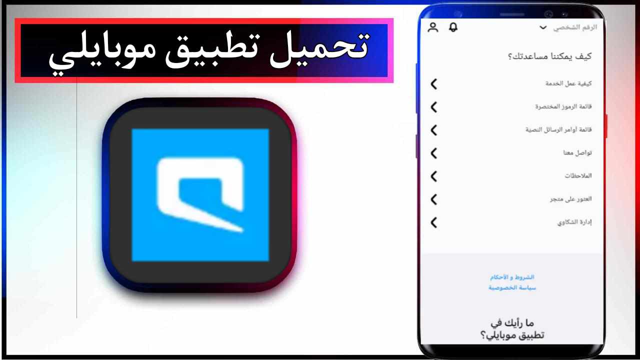 تحميل تطبيق موبايلي apk للاندرويد وللايفون اخر اصدار 2026 من ميديا فاير 1