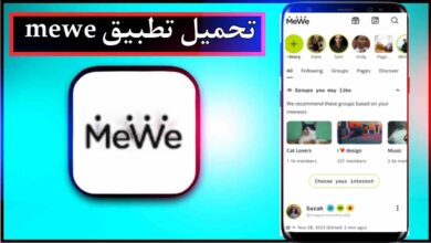 تحميل تطبيق mewe apk للاندرويد وللايفون اخر اصدار 2026 من ميديا فاير 6