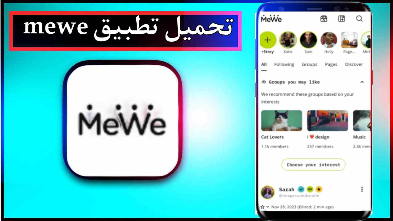 تحميل تطبيق mewe apk للاندرويد وللايفون اخر اصدار 2026 من ميديا فاير 1