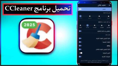 تحميل برنامج CCleaner apk للاندرويد وللكبيموتر مع التفعيل مدي الحياة 2026 من ميديا فير 24